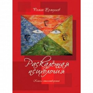 Раскаленная психология. Книга стихотворений. Ермолаев Р.