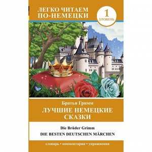 Foreign Language Book. Лучшие немецкие сказки = Die besten deutschen M?rchen