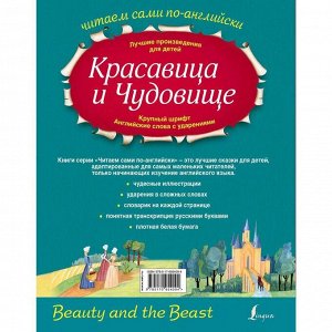 Foreign Language Book. Красавица и Чудовище. Селянцева Н.