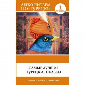Foreign Language Book. Самые лучшие турецкие сказки