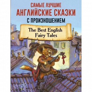 Foreign Language Book. Самые лучшие английские сказки с произношением