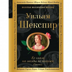 Ее глаза на звезды не похожи. Сонеты. Шекспир У.