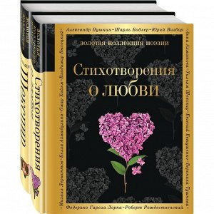 О любви (комплект из 2-х книг: «Стихотворения о любви», «Ее глаза на звезды не похожи»). Шекспир У.