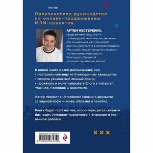 Интернет-маркетинг для МЛМ и не только. 7 шагов к успеху, Нестеренко А.Ю.