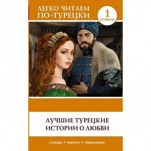 Foreign Language Book. Лучшие турецкие истории о любви. Уровень 1