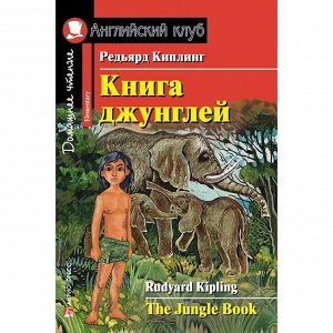 Foreign Language Book. Книга джунглей. Домашнее чтение. Киплинг Редьярд