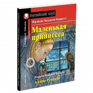 Foreign Language Book. Маленькая принцесса. Домашнее чтение с заданиями по новому ФГОС. Фрэнсис Ходжсон Бернетт