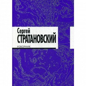 Изборник: стихи 1968-2016 г. г. Стратановский С.
