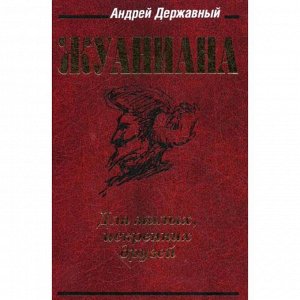 Жуаниана. 4-е изд., испр. и доп. Державный А.