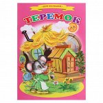 Сказки для малышей «Теремок»