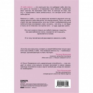 Книга «К себе нежно. Книга о том, как ценить и беречь себя», Примаченко О. В.