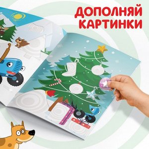Книжка - вырезалка «Зимние аппликации. Вырезаем и клеим», 20 стр., Синий трактор