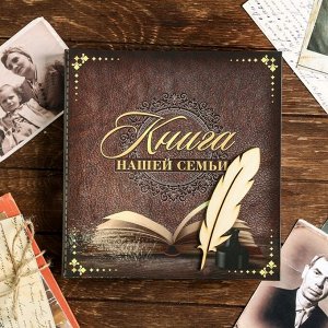 Родословная книга «Книга нашей семьи», с деревянным элементом, 86 листов, 24.5 х 23 х 4 см