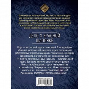 Эксмо Дело о Красной Шапочке. Велес А.