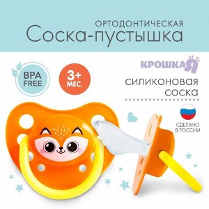 Крошка Я Соска - пустышка силиконовая ортодонтическая «Лисенок», от 3 мес.