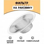 Фильтр для раковины d=7 см