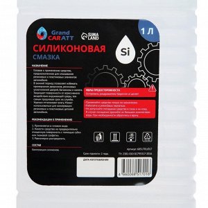 Силиконовая смазка Grand Caratt, 1 л 017