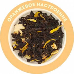 Чай  "Оранжевое настроение", 25г