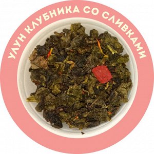 Улун "Клубника со сливками", 40г