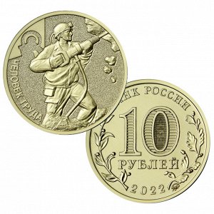 10 рублей 2022 Работник добывающей промышленности - Шахтёр, Человек труда UNC