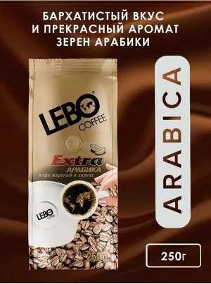 Кофе LEBO EXTRA зерно 250 гр