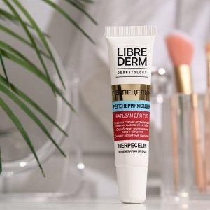 Герпецилин Librederm Dermatology регенерирующий бальзам для губ, 12 мл