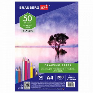 Бумага для рисования и графики А4, 50 л., 200 г/м2, ВАТМАН ГОЗНАК, BRAUBERG ART CLASSIC, 114489