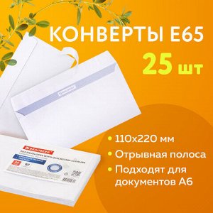 Конверты Е65 (110х220 мм), отрывная лента, 80 г/м2, КОМПЛЕКТ 25 шт., внутренняя запечатка