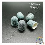 Колпачок образивный зеленый  для педикюра 10х15, 80 грит, пластиковая основа 5 штук