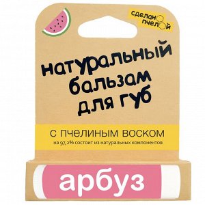 Бальзам для губ "Арбуз" 4,25 г