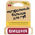 Бальзам для губ &quot;Вишня&quot;4,25 г