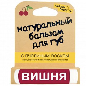 Бальзам для губ "Вишня"4,25 г