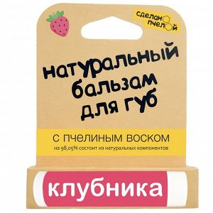 Бальзам для губ "Клубника"