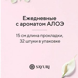 Ежедневные гигиенические прокладки с аром. алоэ Argentum+, 15 см, 32 шт