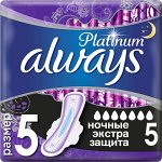 ALWAYS Ultra Ультрат ЖенГигиеничПрокладАромат Platinum Secure Night Single (ночные экстра защ) 5шт