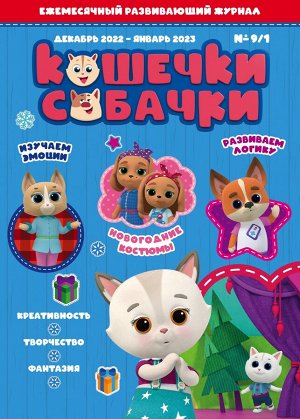 Ежемесячный журнал "Кошечки-Собачки" № 9/1 декабрь 2022 - январь 2023