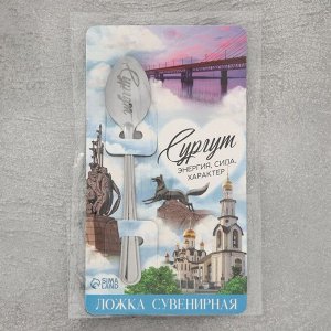 Ложка с гравировкой на открытке «Сургут», 3 х 14 см