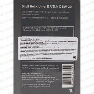 Масло моторное Shell Helix Ultra X 5w30 синтетическое, API SP, ACEA A3/B4, универсальное, 1л, арт. 550058082