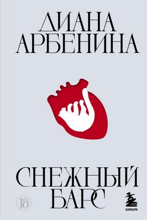 Арбенина Д.С. Снежный барс