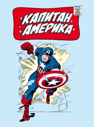 Ли С.Классика Marvel. Капитан Америка