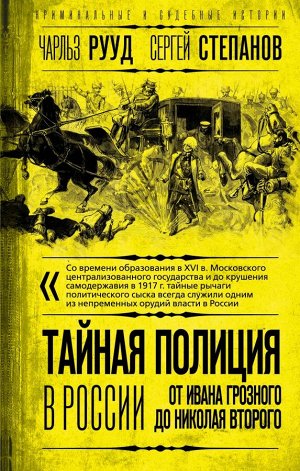 Рууд Ч., Степанов С.А. Тайная полиция в России: от Ивана Грозного до Николая Второго