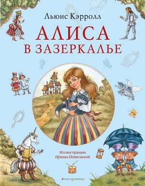 Кэрролл Л.Алиса в Зазеркалье (ил. И. Петелиной)