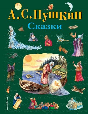 Пушкин А.С. Сказки (ил. А. Власовой)