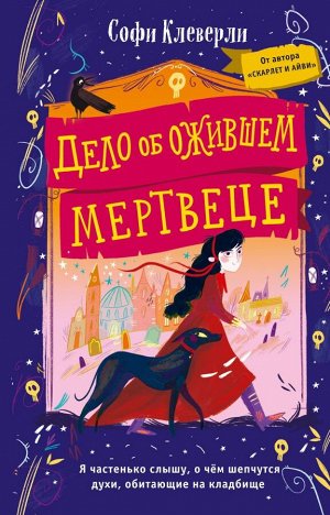 Клеверли С. Дело об ожившем мертвеце (#1)