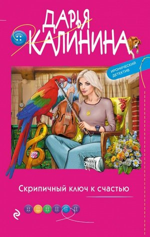 Калинина Д.А. Скрипичный ключ к счастью