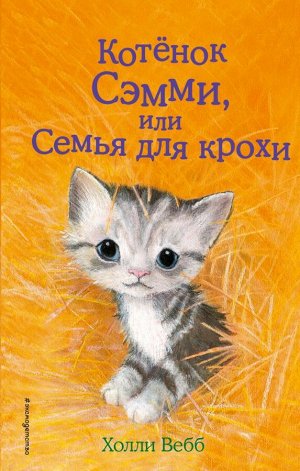 Вебб Х. Котёнок Сэмми, или Семья для крохи (выпуск 31)