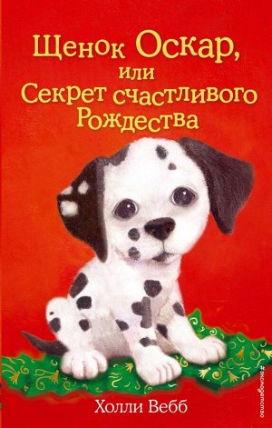 Вебб Х.Щенок Оскар, или Секрет счастливого Рождества (выпуск 12)