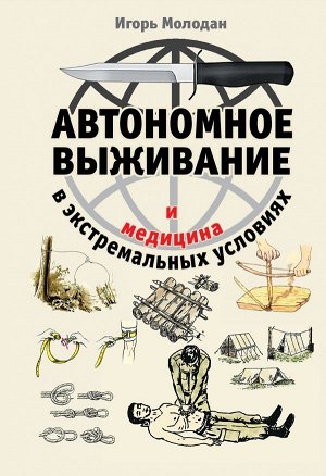 Молодан И. Автономное выживание и медицина в экстремальных условиях