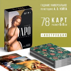 Таро «Экспонат», 78 карт, 16+