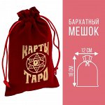 Мешочек для карт Таро, бархатный, бордовый